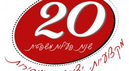 20 שנות עשייה משפטית