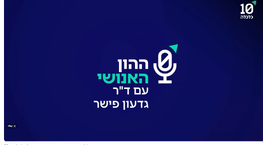 ההון האנושי - ד''ר עו''ד גדעון פישר מארח עו''ד יווני, טנאסיס קנלופולס