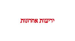 משרד הבריאות הורה לדחות את השימוע למנכ''ל המאוחדת