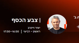 צבע הכסף: יאיר ויינרב מראיין את פרופ' גדעון פישר בעניין תביעת 7 באוקטובר, תאריך התוכנית 6.10.26, החל מדקה 7:20