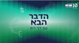 חוזים ללא בני אדם - ד''ר אמיר בושנסקי בראיון בדבר הבא עם דני רופ החל מדקה 34:40